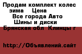 Продам комплект колес(зима) › Цена ­ 25 000 - Все города Авто » Шины и диски   . Брянская обл.,Клинцы г.